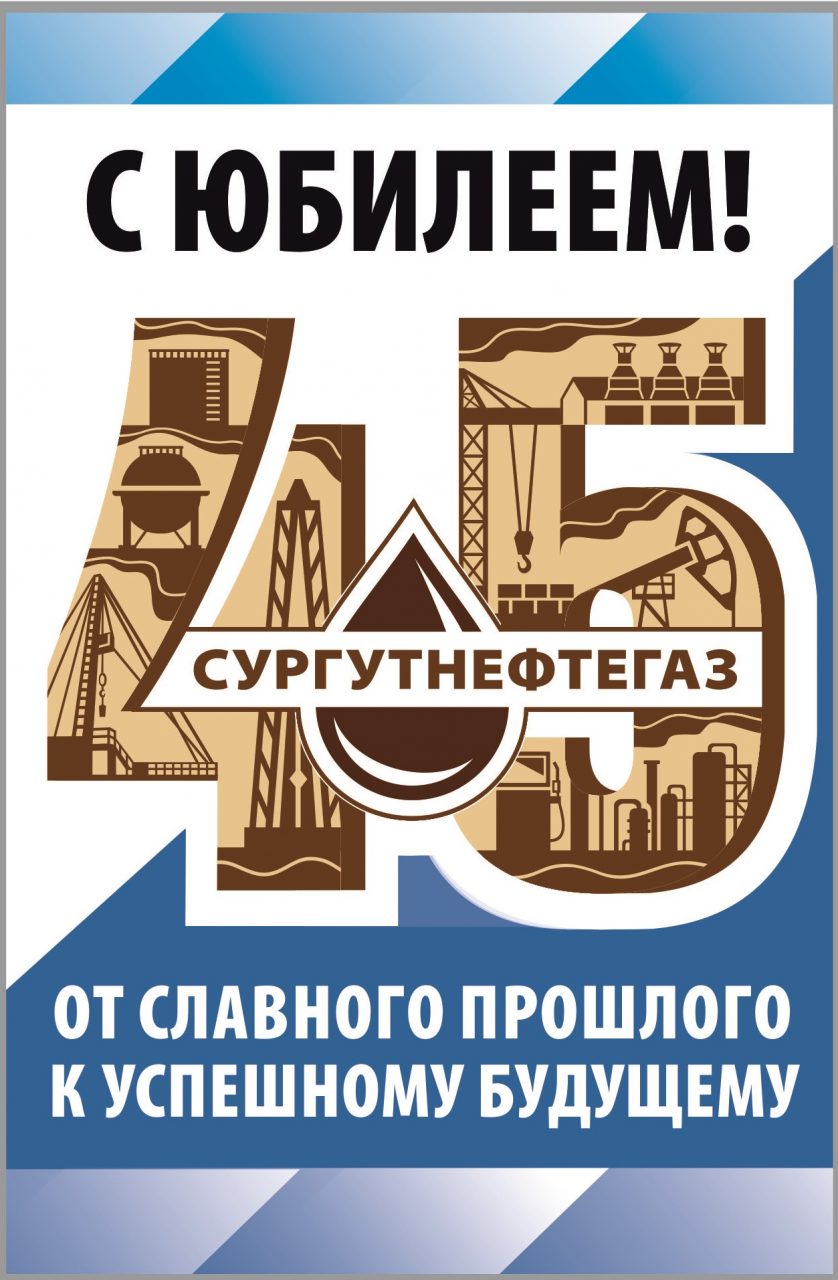 45 лет ПАО «Сургутнефтегаз» | ООО "Сбытовое объединение "ТВЕРЬНЕФТЕПРОДУКТ"